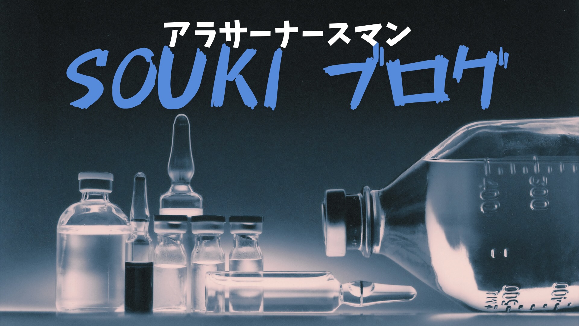 SOUKI 　ブログ