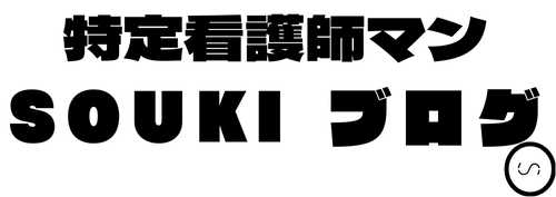 SOUKI 　ブログ