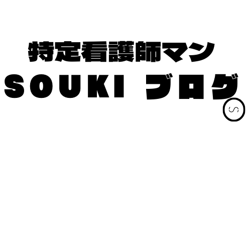 SOUKI 　ブログ